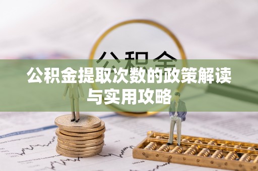 林内公积金提取次数的政策解读与实用攻略