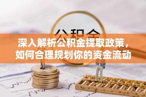 林内深入解析公积金提取政策，如何合理规划你的资金流动