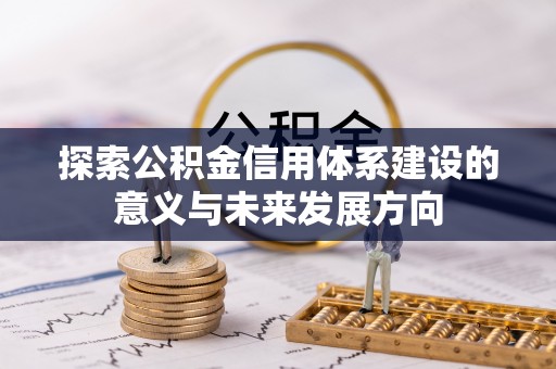 林内探索公积金信用体系建设的意义与未来发展方向