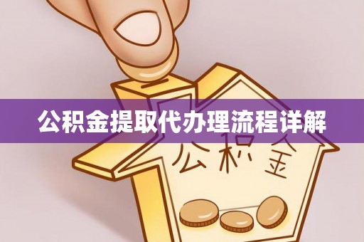 林内公积金提取代办理流程详解