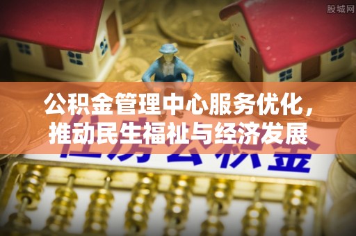 林内公积金管理中心服务优化，推动民生福祉与经济发展