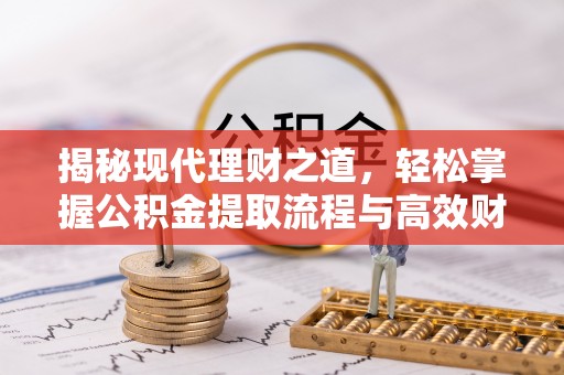 林内揭秘现代理财之道，轻松掌握公积金提取流程与高效财务规划