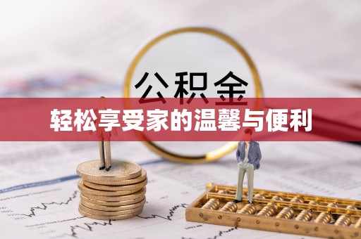 林内轻松享受家的温馨与便利