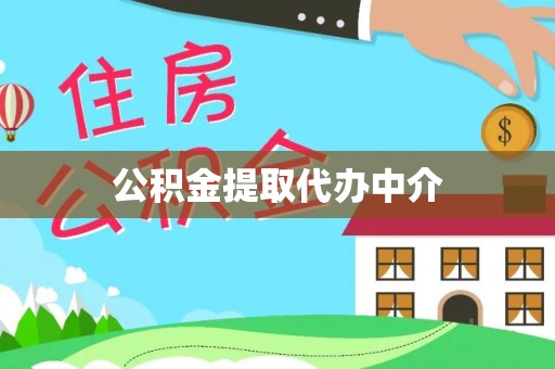 林内公积金提取代办中介