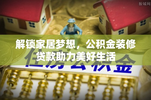 林内解锁家居梦想，公积金装修贷款助力美好生活