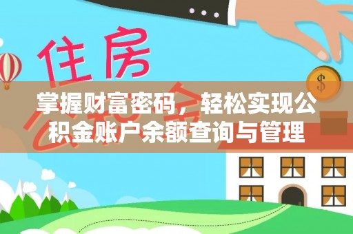 林内掌握财富密码，轻松实现公积金账户余额查询与管理