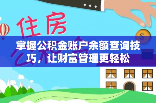林内掌握公积金账户余额查询技巧，让财富管理更轻松