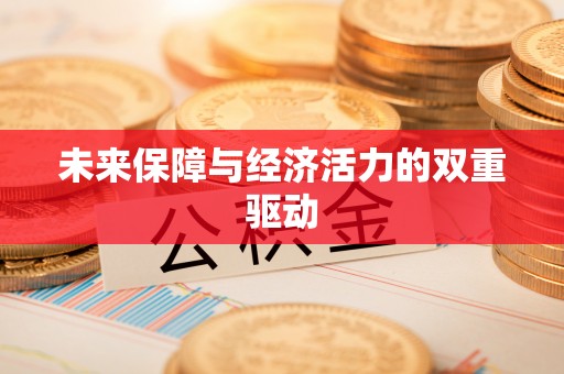 林内未来保障与经济活力的双重驱动