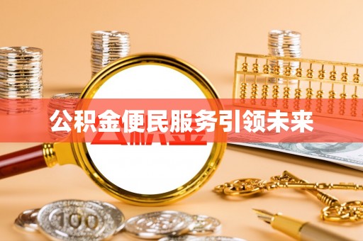 林内公积金便民服务引领未来