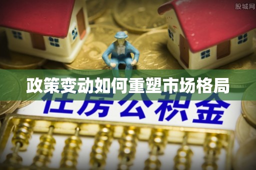 林内政策变动如何重塑市场格局