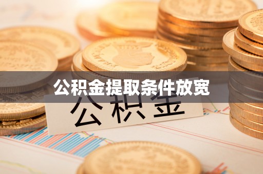 林内公积金提取条件放宽