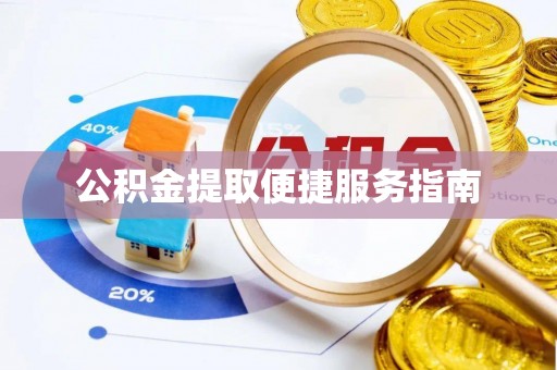 林内公积金提取便捷服务指南