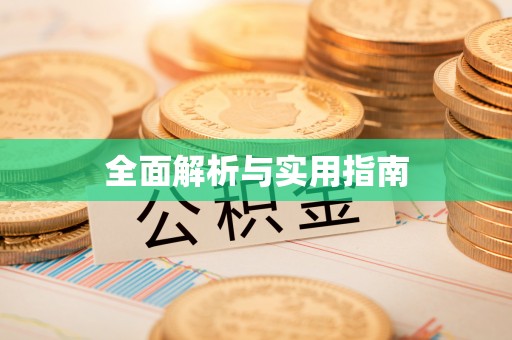 林内全面解析与实用指南