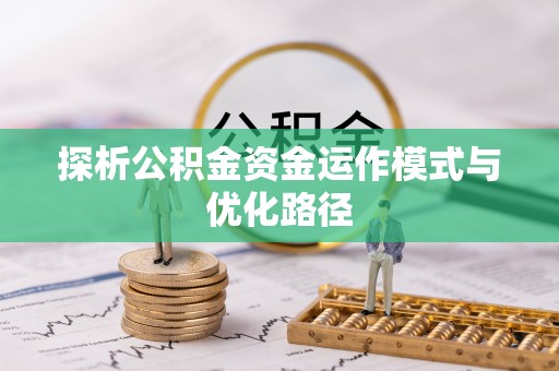 林内探析公积金资金运作模式与优化路径