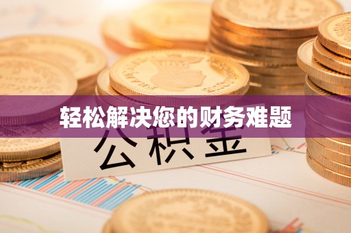 林内轻松解决您的财务难题