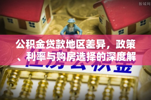林内公积金贷款地区差异，政策、利率与购房选择的深度解析