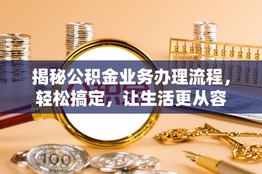 林内揭秘公积金业务办理流程，轻松搞定，让生活更从容
