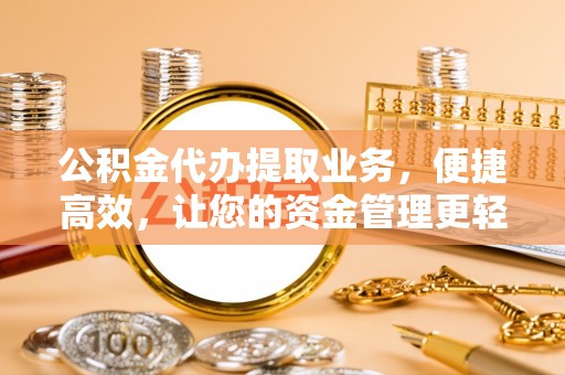 林内公积金代办提取业务，便捷高效，让您的资金管理更轻松