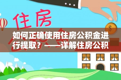 林内如何正确使用住房公积金进行提取？——详解住房公积金代办提取流程与注意事项
