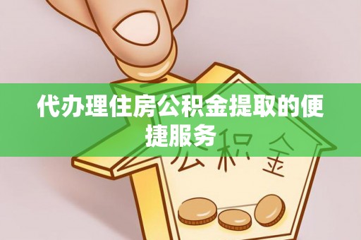 林内代办理住房公积金提取的便捷服务