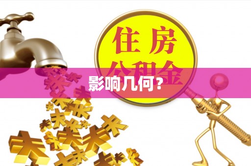 林内影响几何？