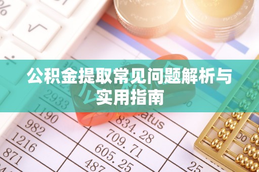 林内公积金提取常见问题解析与实用指南