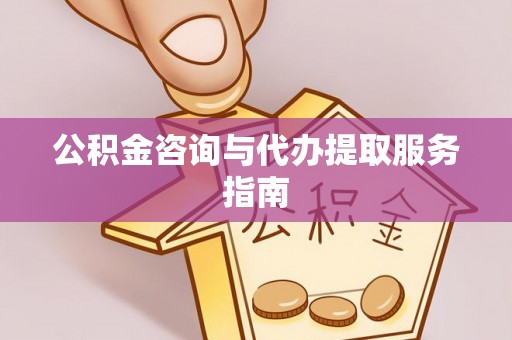 林内公积金咨询与代办提取服务指南