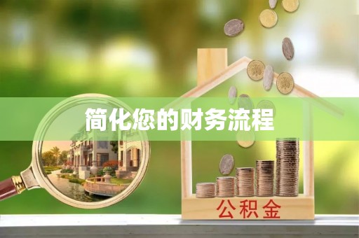 林内简化您的财务流程