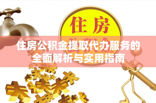 林内住房公积金提取代办服务的全面解析与实用指南