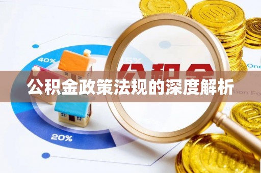 林内公积金政策法规的深度解析