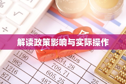 林内解读政策影响与实际操作