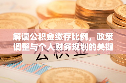 林内解读公积金缴存比例，政策调整与个人财务规划的关键点