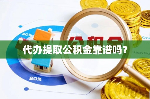 林内代办提取公积金靠谱吗？
