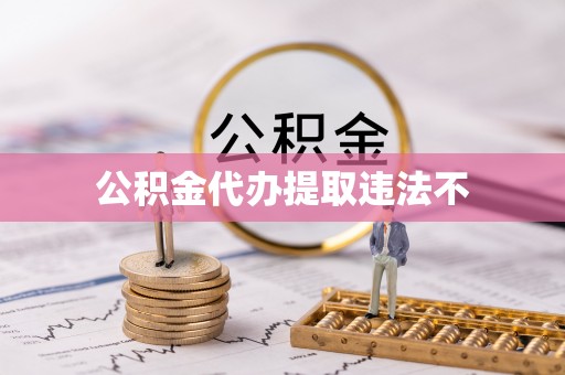 林内公积金代办提取违法不