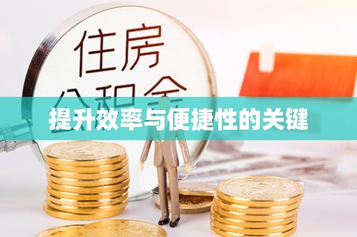 林内提升效率与便捷性的关键