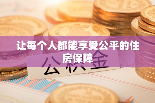 林内让每个人都能享受公平的住房保障