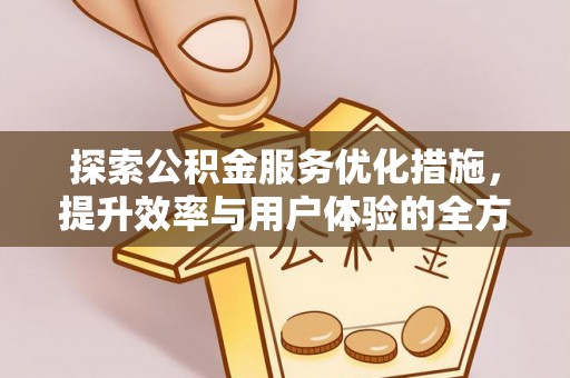 林内探索公积金服务优化措施，提升效率与用户体验的全方位解析