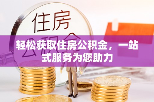 林内轻松获取住房公积金，一站式服务为您助力