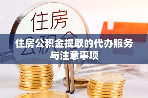 林内住房公积金提取的代办服务与注意事项