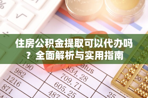 林内住房公积金提取可以代办吗？全面解析与实用指南