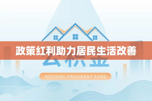 林内政策红利助力居民生活改善