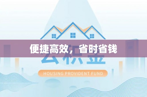 林内便捷高效，省时省钱