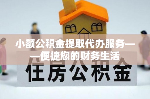 林内小额公积金提取代办服务——便捷您的财务生活