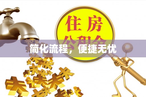 林内简化流程，便捷无忧
