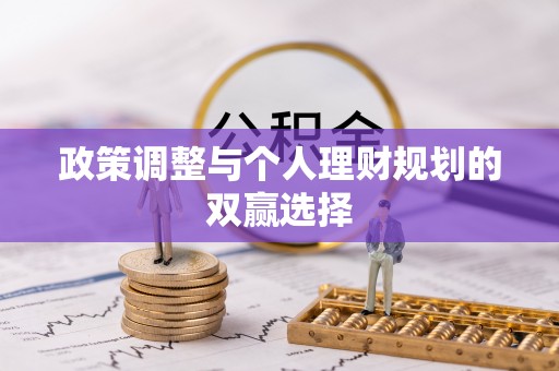 林内政策调整与个人理财规划的双赢选择