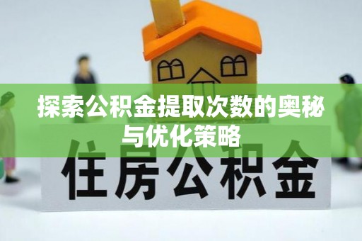 林内探索公积金提取次数的奥秘与优化策略