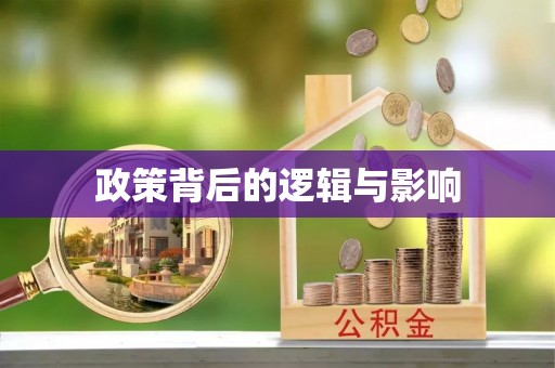 林内政策背后的逻辑与影响