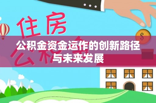 林内公积金资金运作的创新路径与未来发展