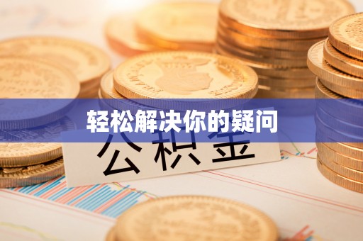 林内轻松解决你的疑问