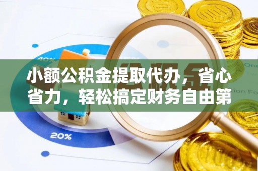 林内小额公积金提取代办，省心省力，轻松搞定财务自由第一步